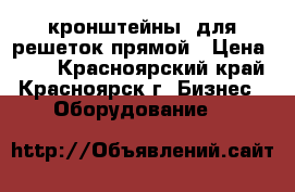 кронштейны  для решеток прямой › Цена ­ 20 - Красноярский край, Красноярск г. Бизнес » Оборудование   